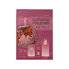 История геодезии (до XX в)